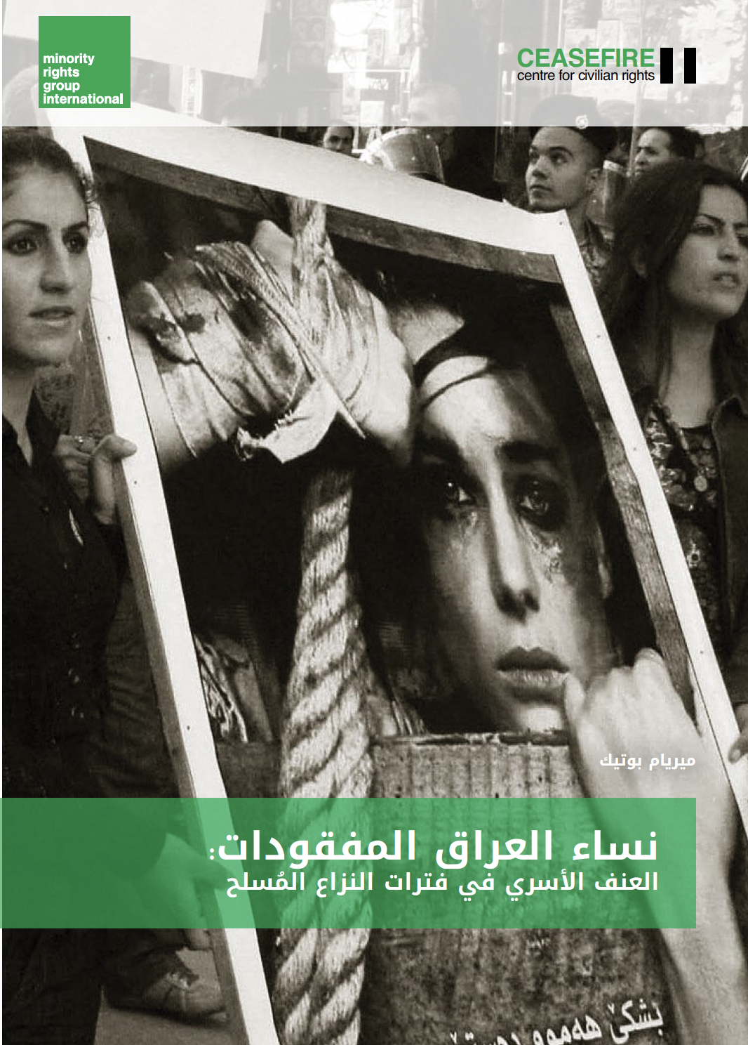 نساء العراق المفقودات: العنف الأسري في فترات النزاع المُسلح