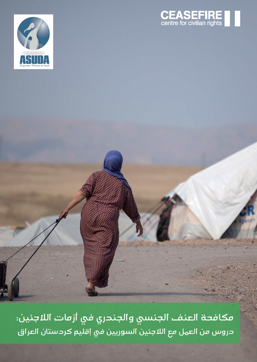 مكافحة العنف الجنسي والجندري في أزمات اللاجئين: دروس من العمل مع اللاجئين السوريين في إقليم كردستان العراق
